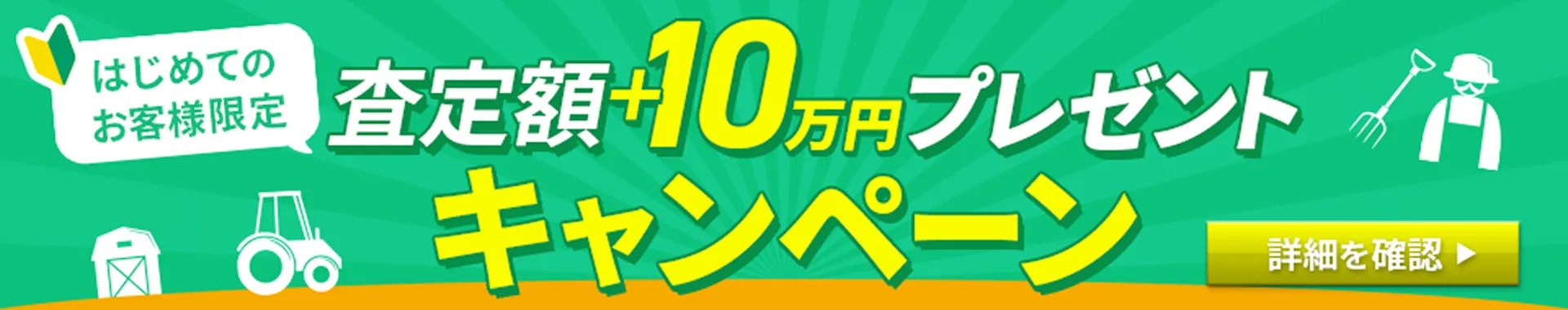 はじめてのお客様限定 査定額+10万円プレゼントキャンペーン