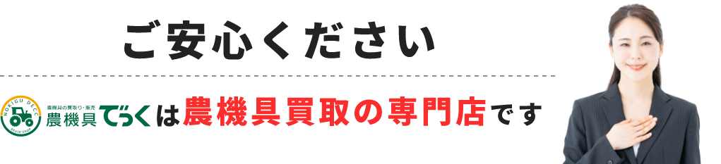 ご安心ください！農機具でっくは農機具買取の専門店です