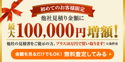 初めてのお客様限定　他社見積金額に最大100,000円増額！