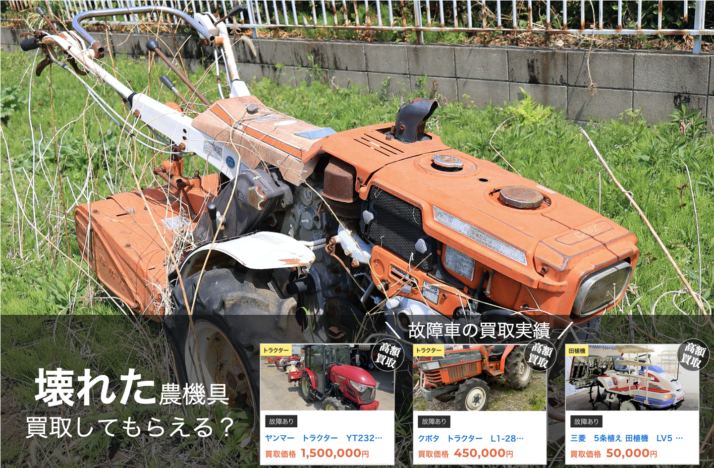 壊れた農機具、買取実例 底値5万円〜150万円も - 農機具、トラクター 