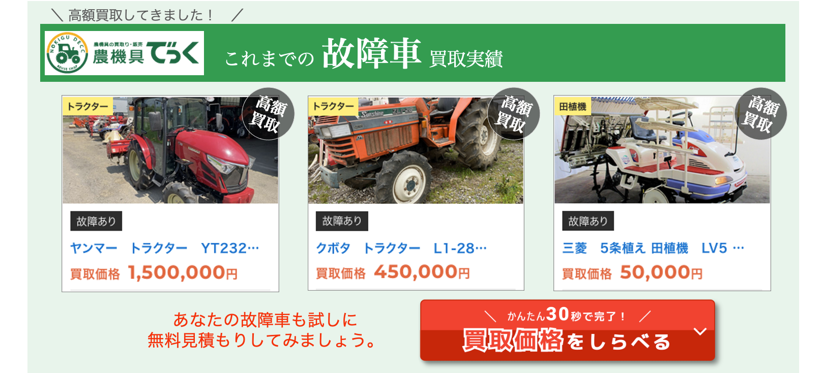壊れた農機具、買取実例 底値5万円〜150万円も - 農機具、トラクター 