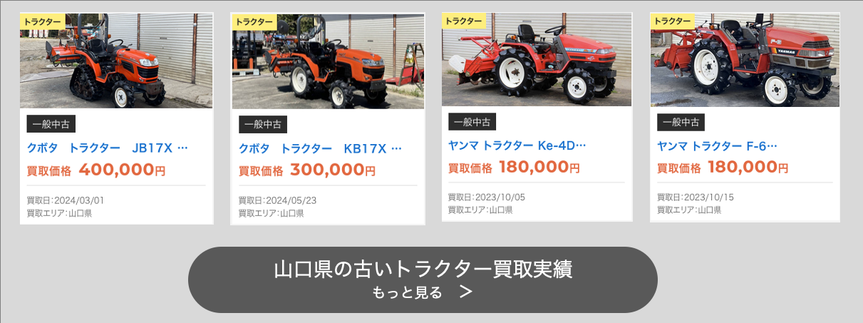 山口県の古いトラクター買取実績.png